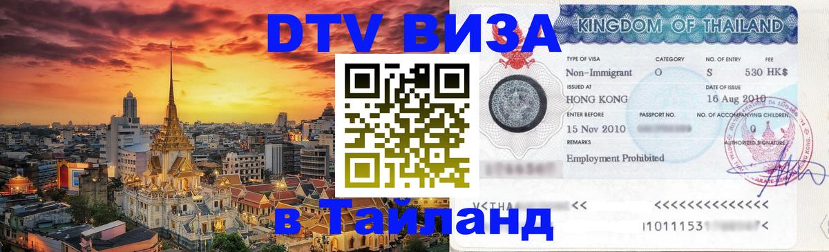 DTV Виза в Тайланд для россиян 