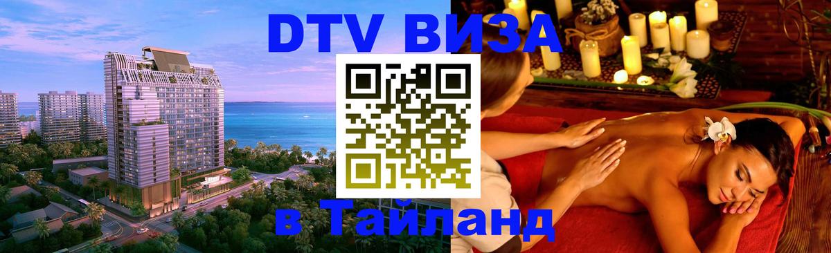 Цены на DTV визу в Таиланд — пакеты услуг, достаточно даже паспорта - Мытищи  06.12.2025 