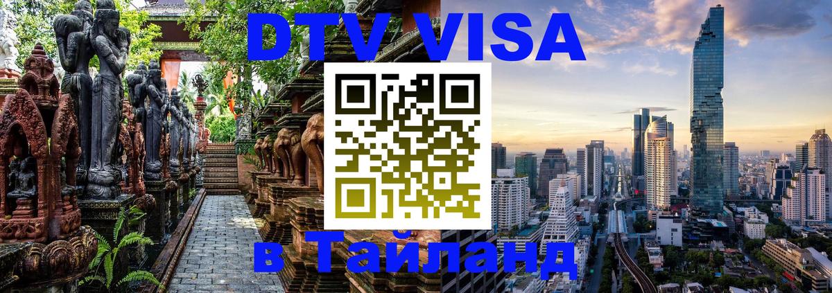 Сколько стоит виза DTV в Тайланд Мытищи 